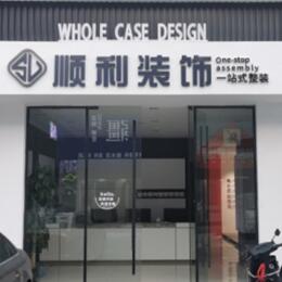 九江瑞昌市顺利装修公司